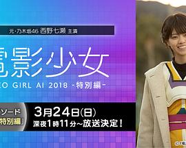 电影少女~V1DEOG1RLA12018~特别篇