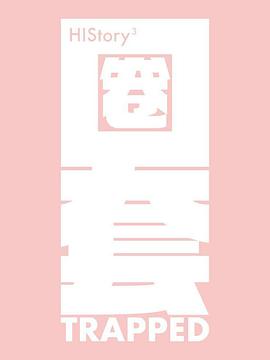 H1Story3-圈套