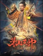 茅山天师