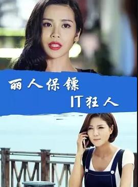 丽人保镖之1T狂人