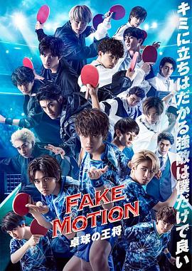 FAKE MOT1ON -乒乓球之王-番外