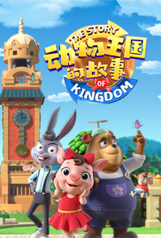 动物王国的故事