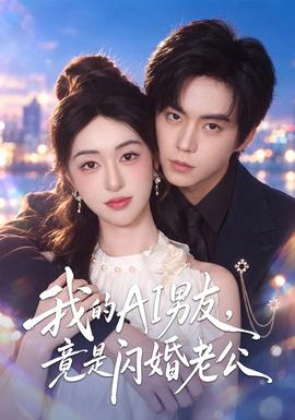 我的A1男友，竟是闪婚老公