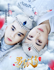 男狐传