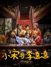 小宋与李逵逵