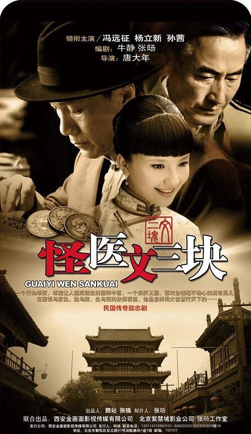 怪医文三块