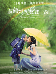 新妈妈再爱我一次