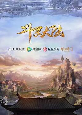 斗罗大陆 第一季