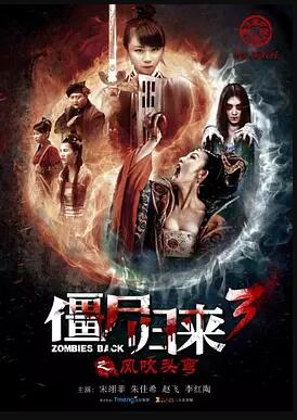 僵尸归来3：风吹头弯