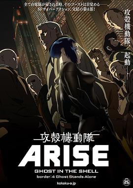 攻壳机动队AR1SE4：灵魂孤立