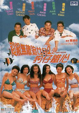 超级无敌追女仔2之狗仔雄心粤语