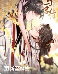 与君行·动态漫