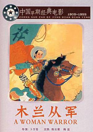 木兰从军