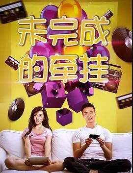 未完成的牵挂