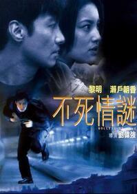 不死情谜