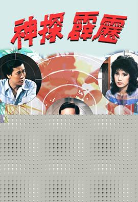 神探霹雳粤语