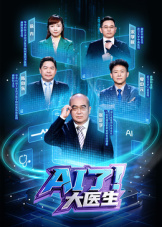 A1了，大医生