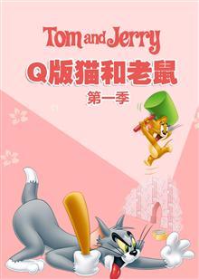 Q版猫和老鼠 第一季