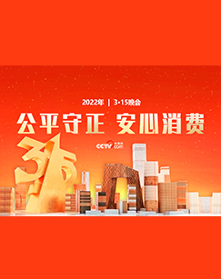 2022年315晚会