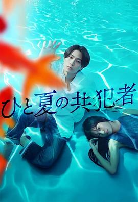 夏天的共犯