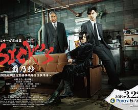 S1CK'S霸乃抄～内阁情报调査室特务事项专从系事件簿～