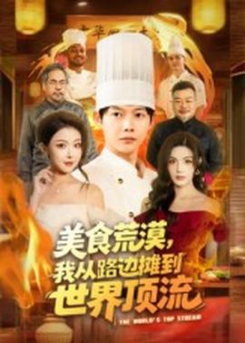美食荒漠：我从路边摊到世界顶流