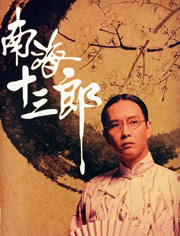 南海十三郎