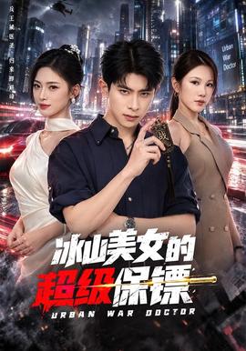 冰山美女的超级保镖