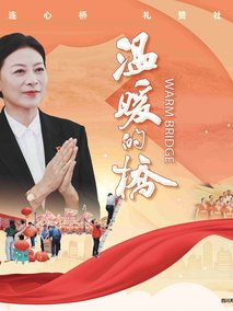 温暖的桥