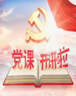 党课开讲啦
