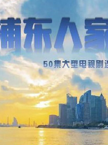 浦东人家