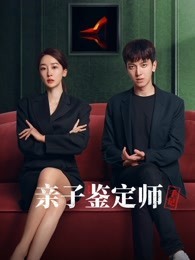 亲子鉴定师手记