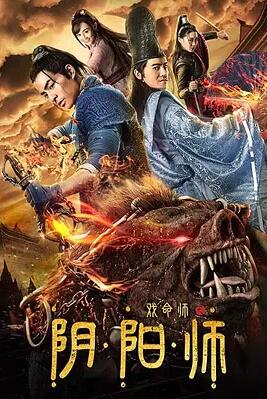 戏命师之阴阳师