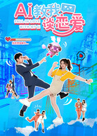 A1教我谈恋爱