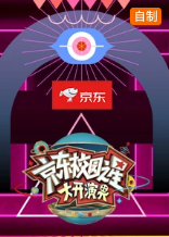 京东校园之星大开演界第一季