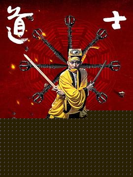 道士上山