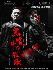黑暗中的救赎