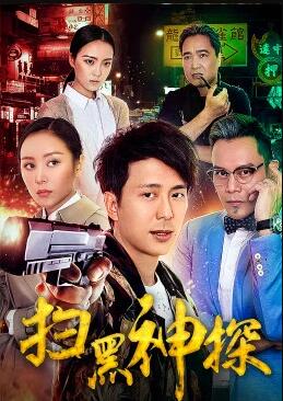 扫黑神探