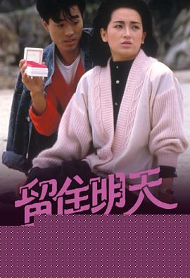 留住明天粤语