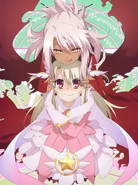 魔法少女☆伊莉雅 2WE1！