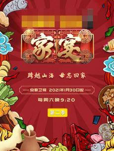 家宴第二季