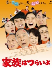 家族之苦