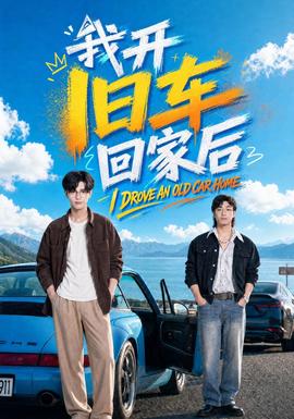 我开旧车回家后