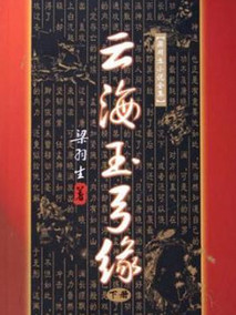 云海玉弓缘
