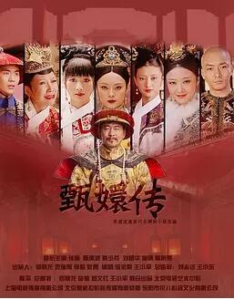 后宫·甄嬛传