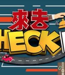 来去CHECK1N