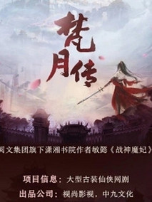 梵月传