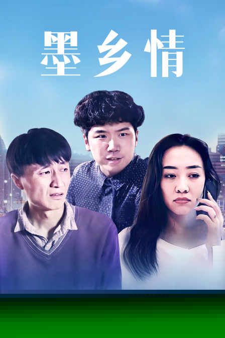 墨乡情