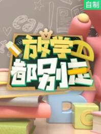 放学都别走