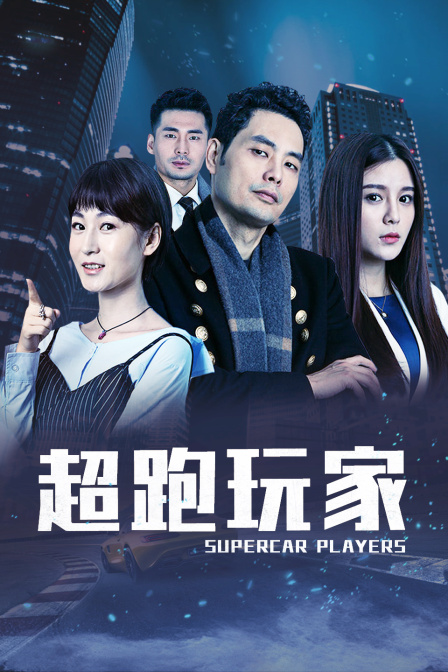 救姜刑警 粤语版